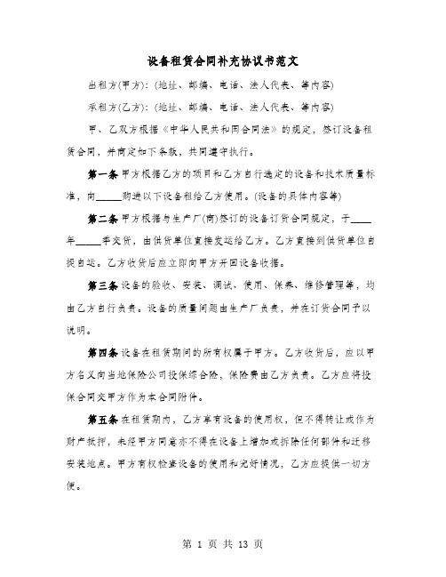 设备租赁合同补充协议书范文(六篇)