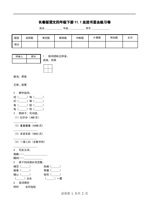 长春版语文四年级下册11.1走进书里去练习卷.doc