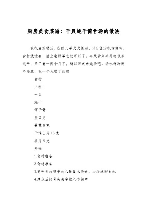 厨房美食菜谱:干贝蚝干筒骨汤的做法