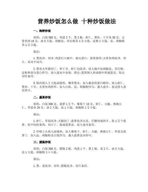 营养炒饭怎么做十种炒饭做法