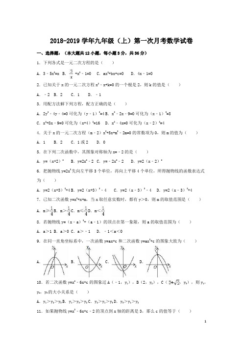 2018-2019新人教版九年级数学上学期第一次月考试卷(含答案解析)