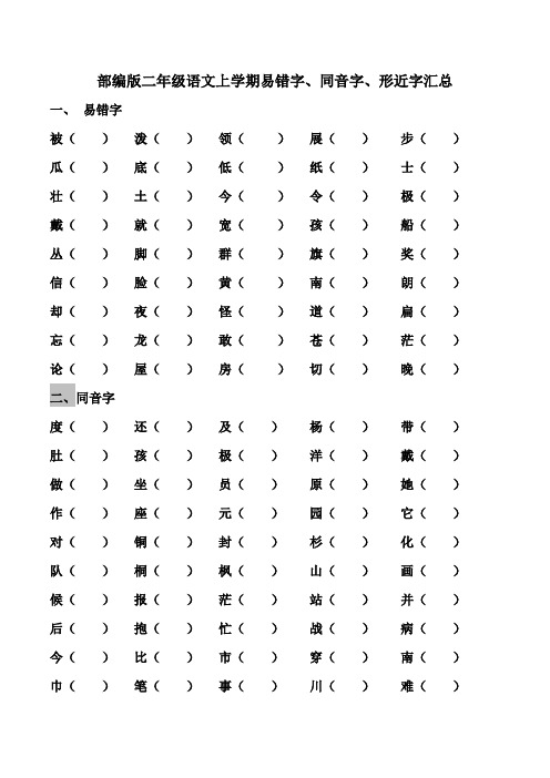 部编版二年级语文上学期易错字、同音字、形近字汇总