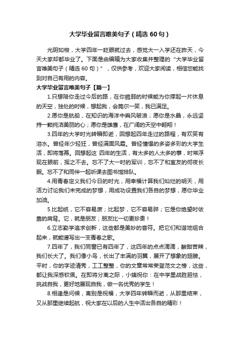 大学毕业留言唯美句子（精选60句）