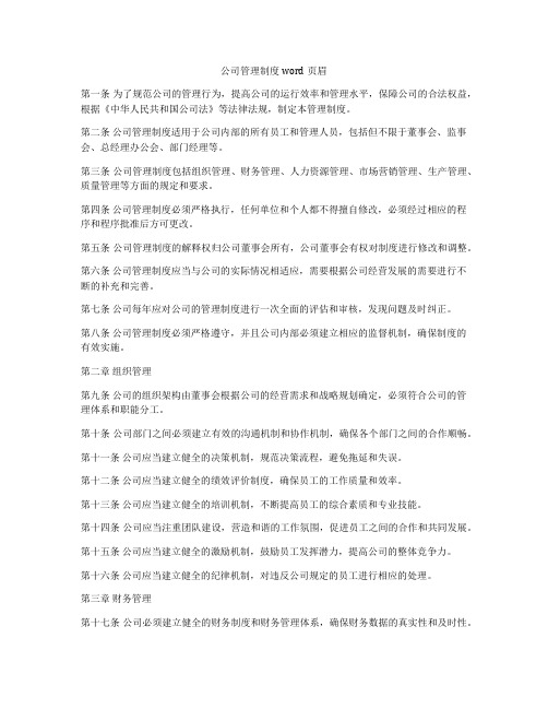 公司管理制度word页眉