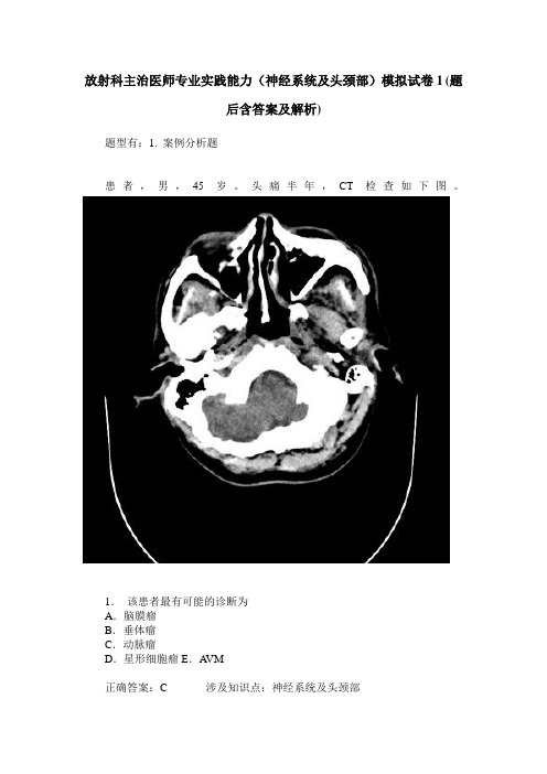 放射科主治医师专业实践能力(神经系统及头颈部)模拟试卷1(题后