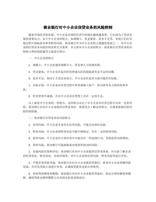 商业银行对中小企业信贷业务的风险控制