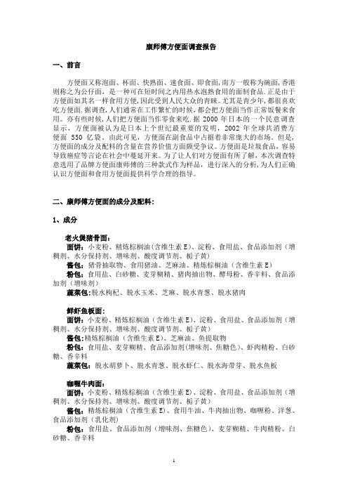 康师傅方便面调查报告