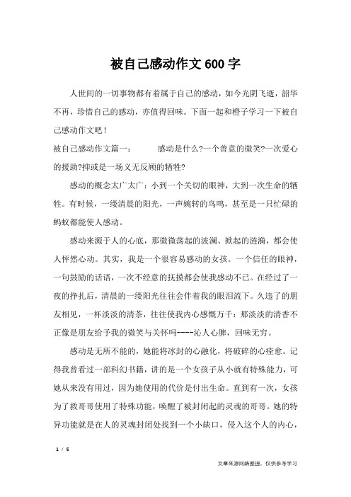 被自己感动作文600字_优秀作文