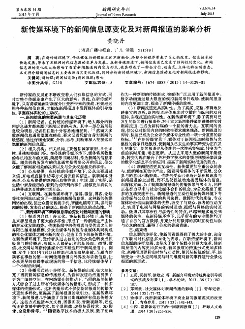 新传媒环境下的新闻信息源变化及对新闻报道的影响分析