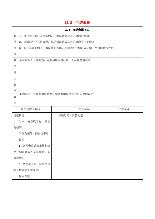 七年级数学下册 第12章 证明 12.3 互逆命题教案 (新版)苏科版