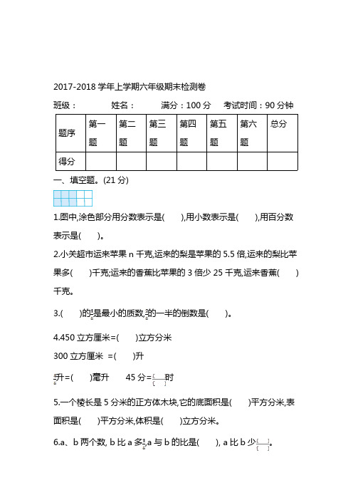 2017—2018年最新苏教版六年级数学上册期末检测题及答案