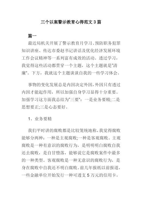 三个以案警示教育心得范文3篇(可供参考)