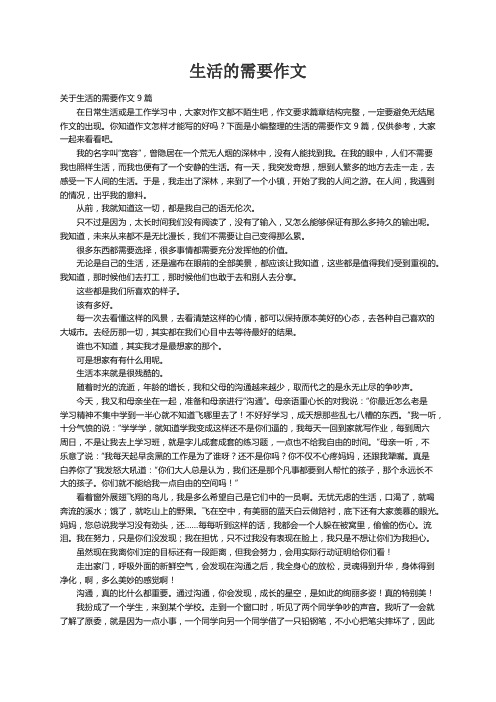 关于生活的需要作文9篇