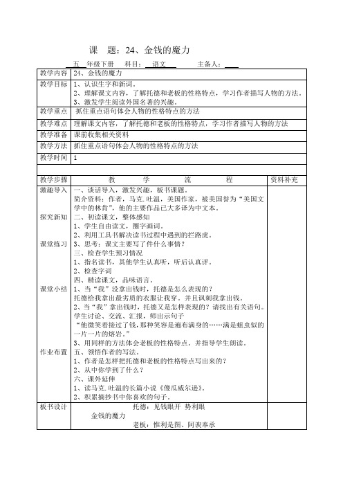 五年级语文下教案24 金钱的魔力