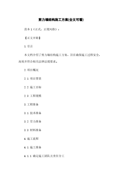 剪力墙结构施工方案(全文可看)