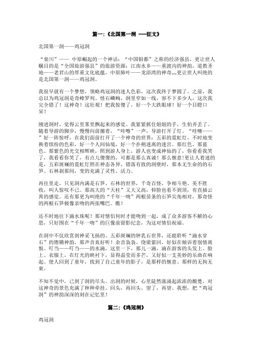 中国第一洞--------鸡冠洞作文