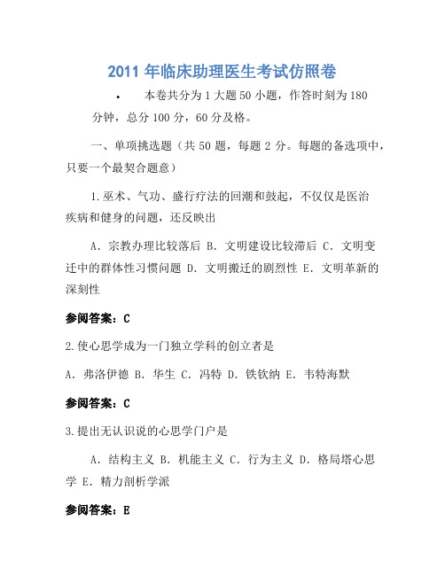 2011年临床助理医师考试模拟卷.    doc