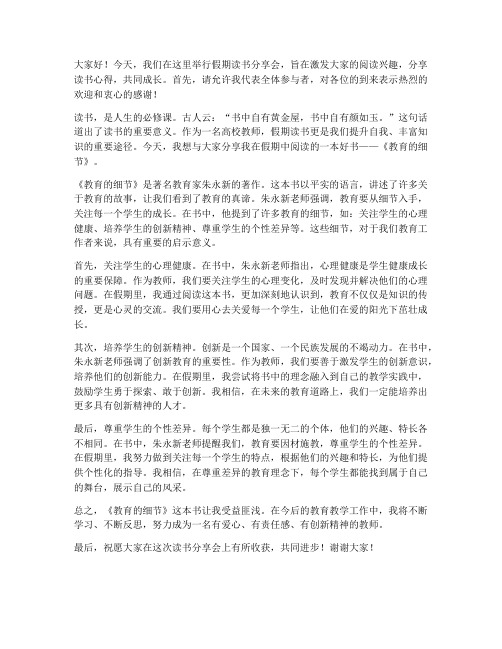 高校教师假期读书分享会发言稿