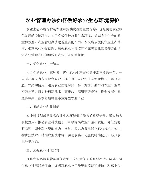 农业管理办法如何做好农业生态环境保护