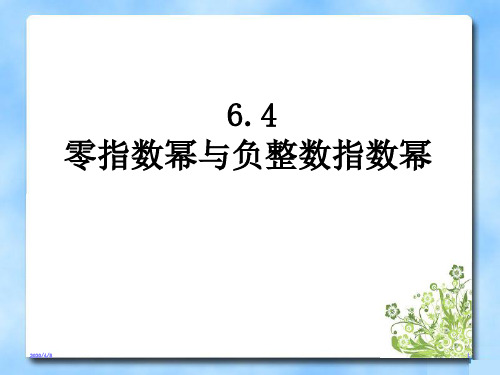 《零指数幂与负整数指数幂》参考课件PPT