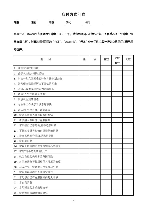 应付方式问卷及评分标准