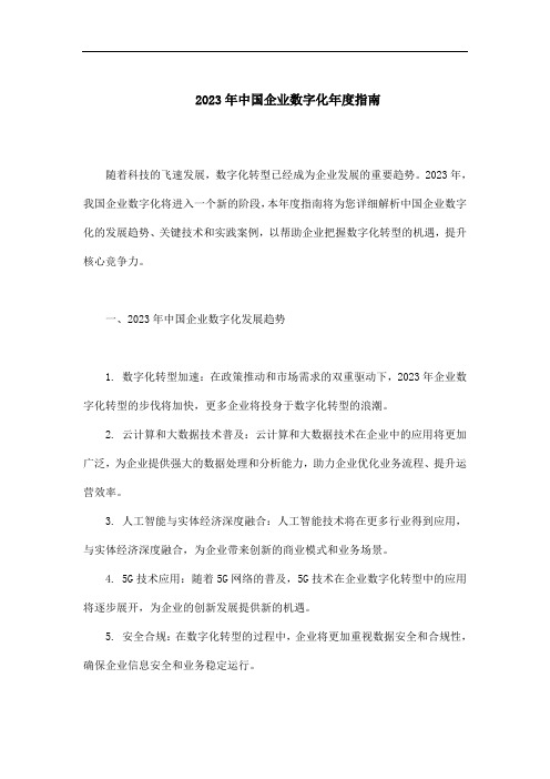 2023中国企业数字化年度指南 pdf