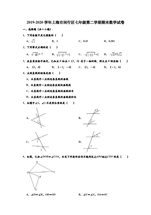 2019-2020学年上海市闵行区七年级下学期期末数学试卷 (解析版)