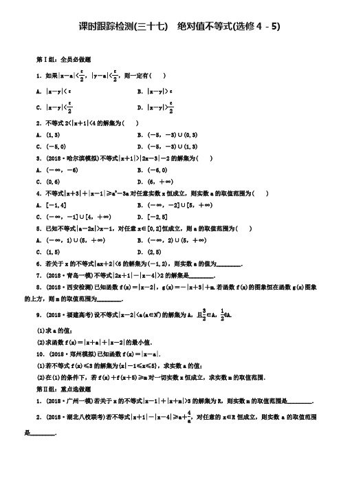 2019届高考数学(理)大一轮课时跟踪检测【37】绝对值不等式【选修4-5】(含答案)