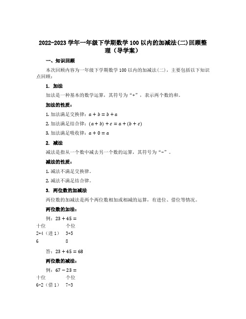 2022-2023学年一年级下学期数学100以内的加减法二回顾整理【导学案】 