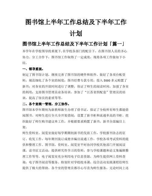 图书馆上半年工作总结及下半年工作计划