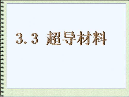 3.3 超导材料