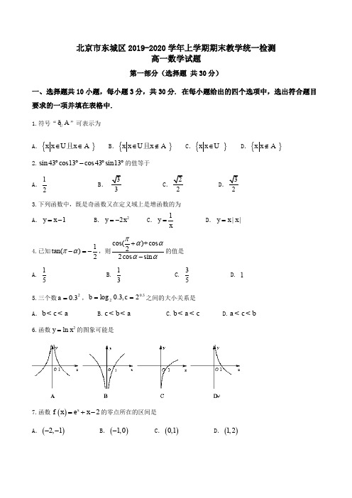 北京市东城区2019-2020学年高一上学期期末教学统一检测 数学试题Word版解析