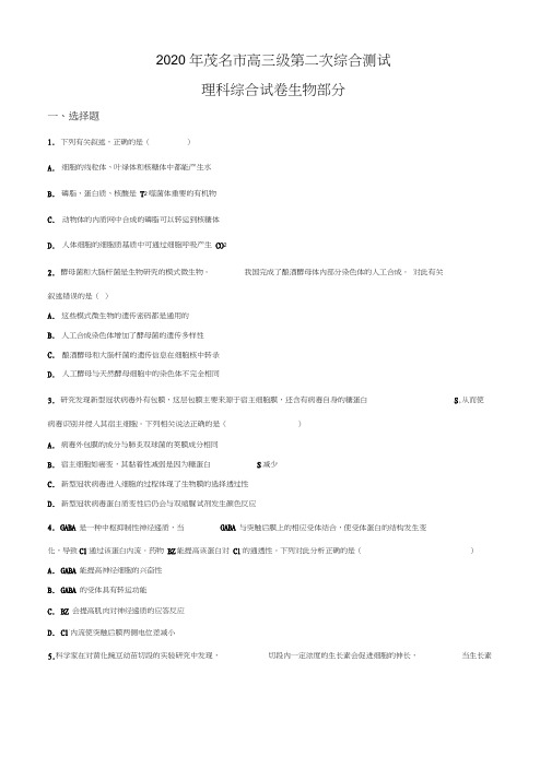 2020届广东省茂名市高三第二次综合测试理综生物试题