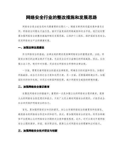 网络安全行业的整改措施和发展思路