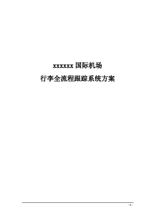 行李全流程跟踪系统解决方案