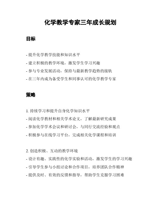 化学教学专家三年成长规划