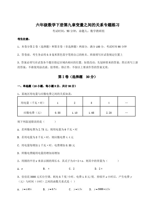 2022年鲁教版(五四制)六年级数学下册第九章变量之间的关系专题练习练习题(含详解)