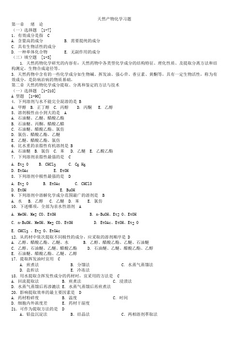 天然药物化学习题与参考答案