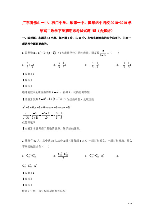 广东省佛山一中、石门中学、顺德一中、国华纪中四校2018_2019学年高二数学下学期期末考试试题理(含解析)