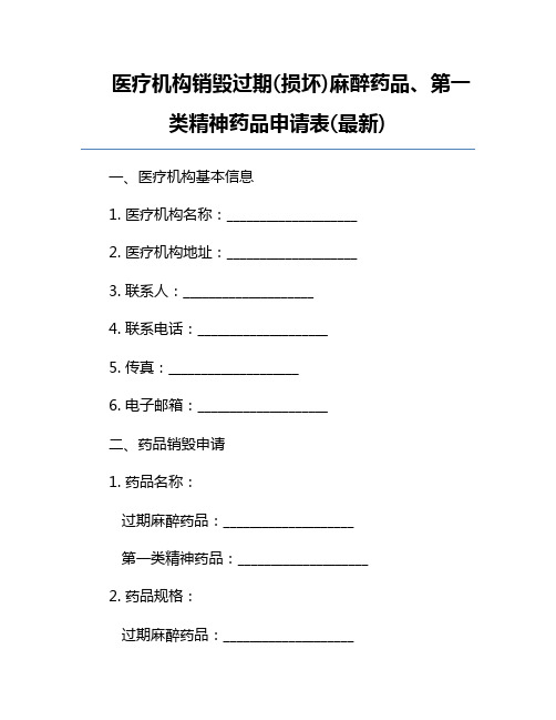 医疗机构销毁过期(损坏)麻醉药品、第一类精神药品申请表(最新)