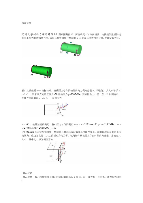 河海大学材料力学习题库