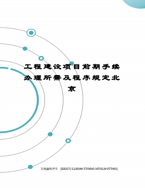 工程建设项目前期手续办理所需及程序规定北京