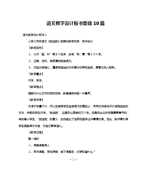 语文教学设计板书集锦10篇