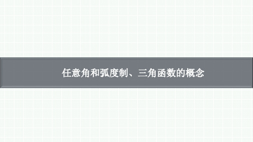 任意角和弧度制、三角函数的概念