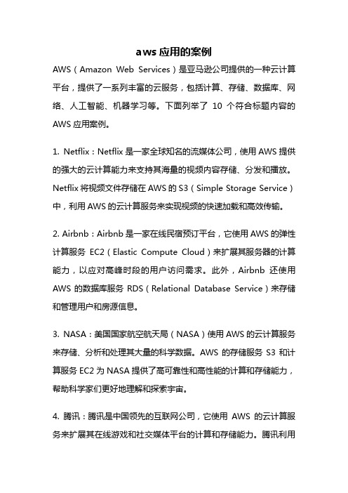 aws应用的案例