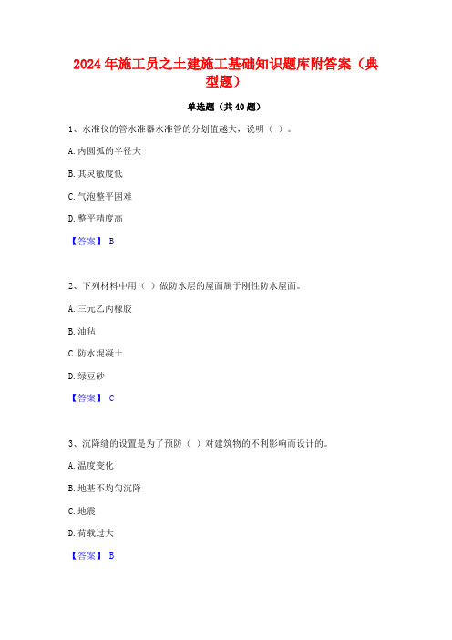 2024年施工员之土建施工基础知识题库附答案(典型题)