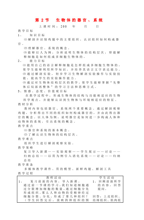 七年级生物上册 第4章第2节 生物体由器官和系统组成精品教案  北师大版
