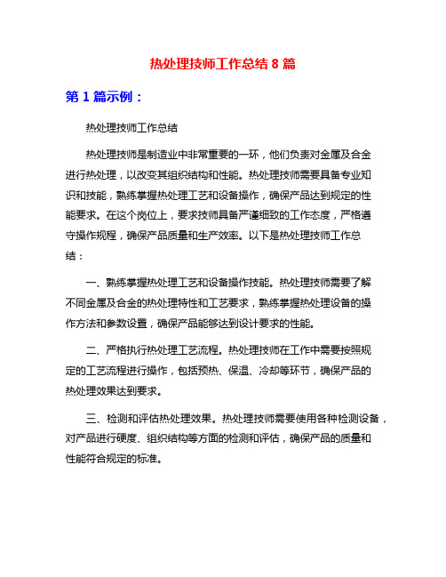 热处理技师工作总结8篇