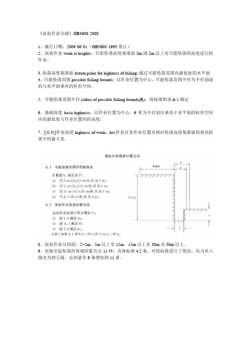 《高处作业分级》GB3608-200842526