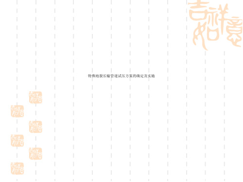 特殊地貌长输管道试压方案的确定及实施